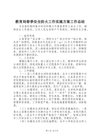 2024年教育局春季安全防火工作实施方案工作总结