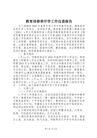2024年教育局春季开学工作自查报告