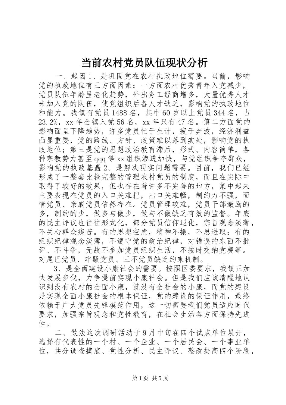 2024年当前农村党员队伍现状分析_第1页