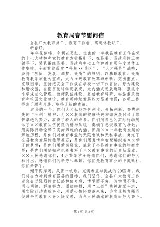 2024年教育局春节慰问信