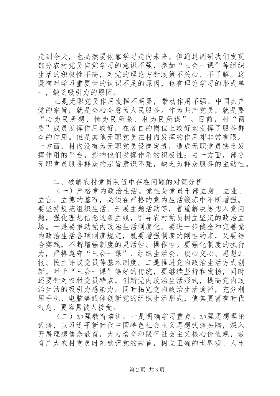 2024年当前农村党员队伍中存在的突出问题及对策研究_第2页