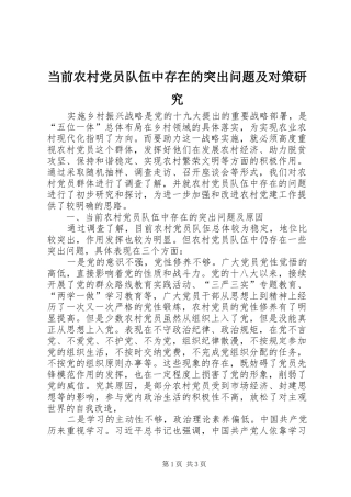 2024年当前农村党员队伍中存在的突出问题及对策研究