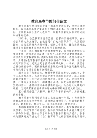 2024年教育局春节慰问信范文