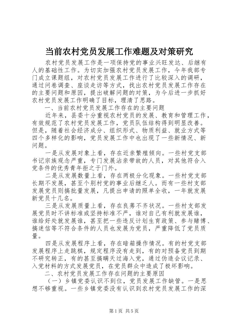 2024年当前农村党员发展工作难题及对策研究_第1页
