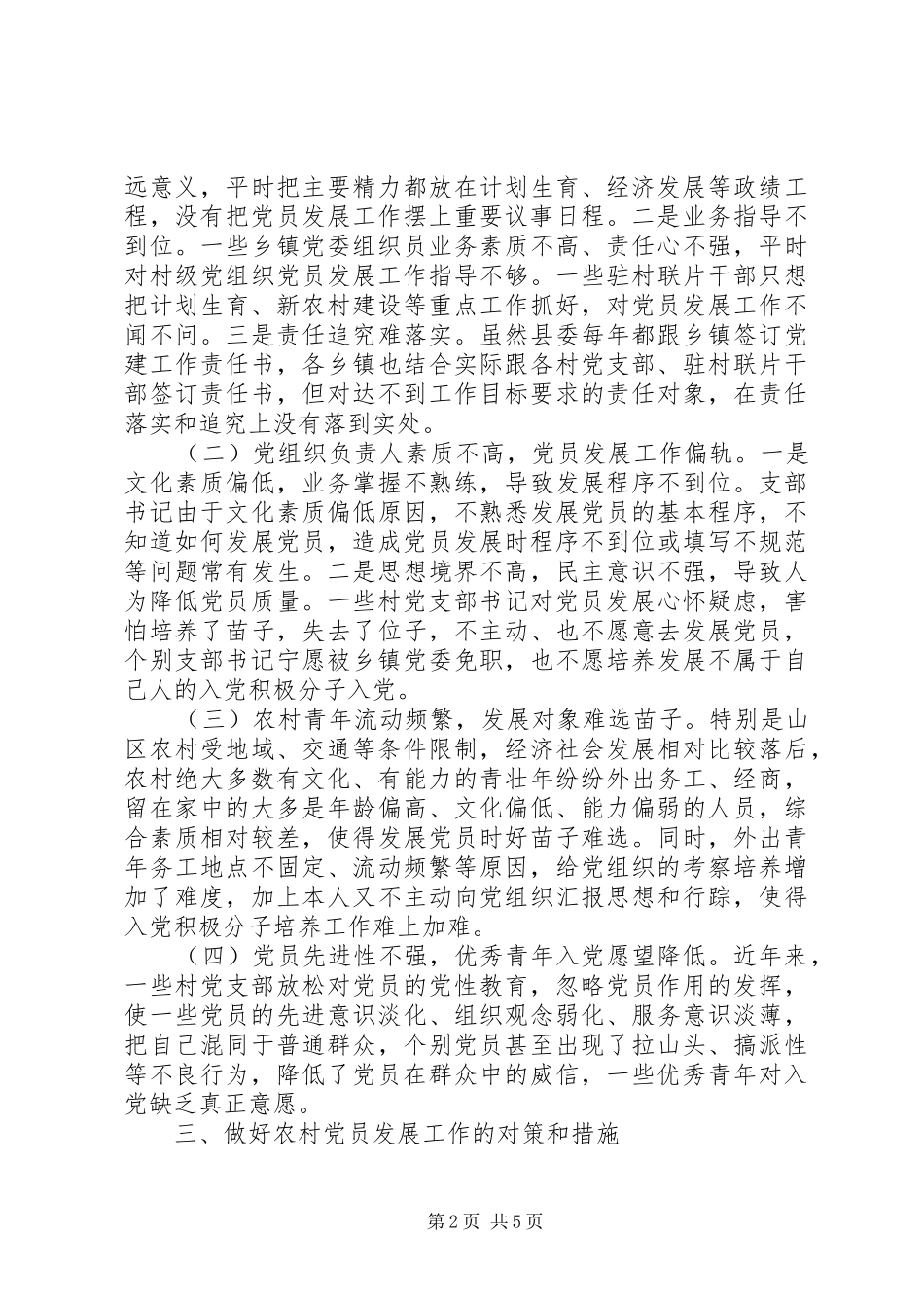2024年当前农村党员发展工作难题及对策研究_第2页