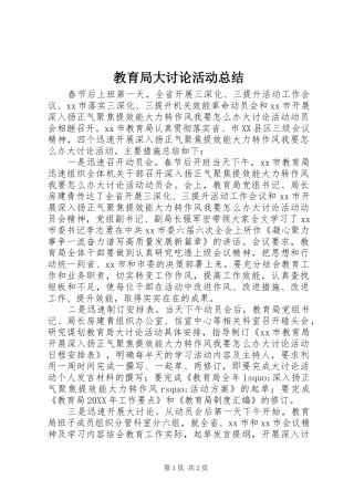 2024年教育局大讨论活动总结