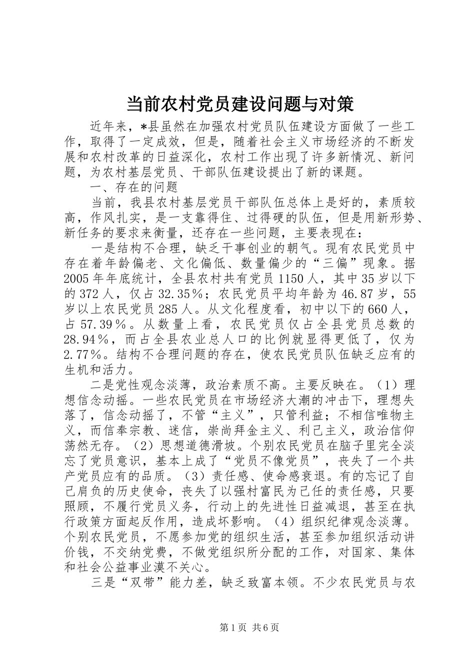 2024年当前农村党员建设问题与对策_第1页