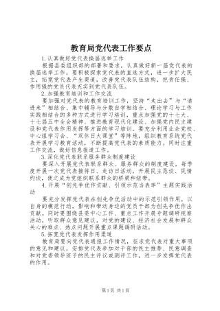 2024年教育局党代表工作要点