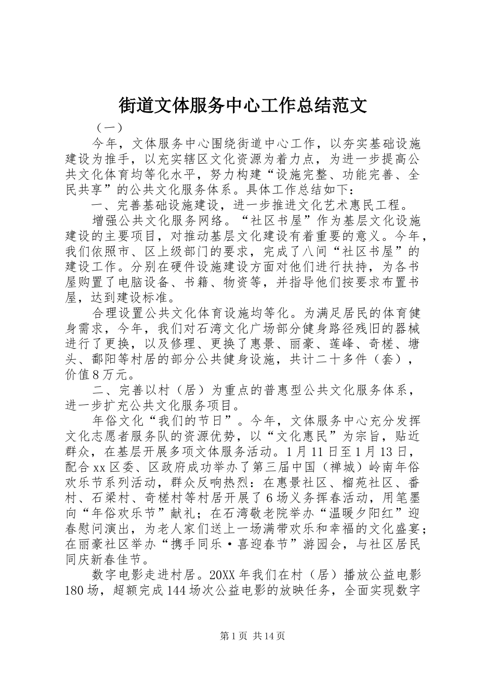 2024年街道文体服务中心工作总结范文_第1页