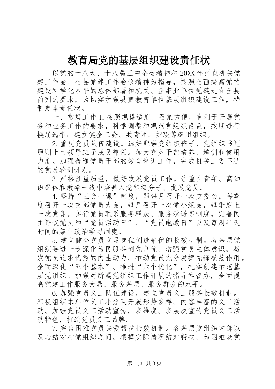 2024年教育局党的基层组织建设责任状_第1页