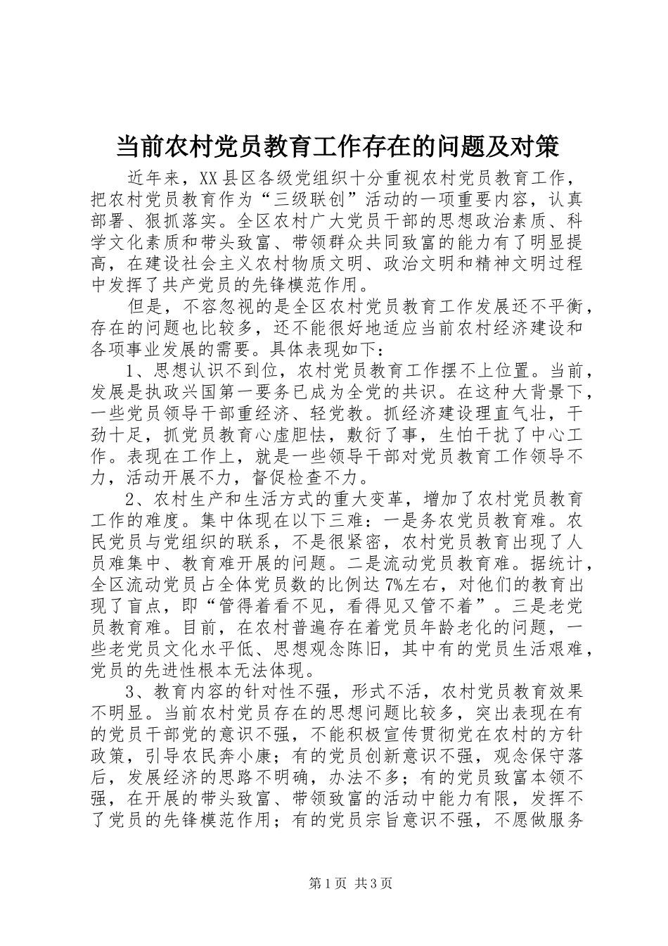 2024年当前农村党员教育工作存在的问题及对策_第1页