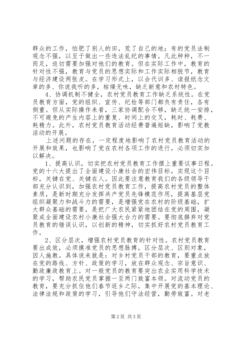 2024年当前农村党员教育工作存在的问题及对策_第2页