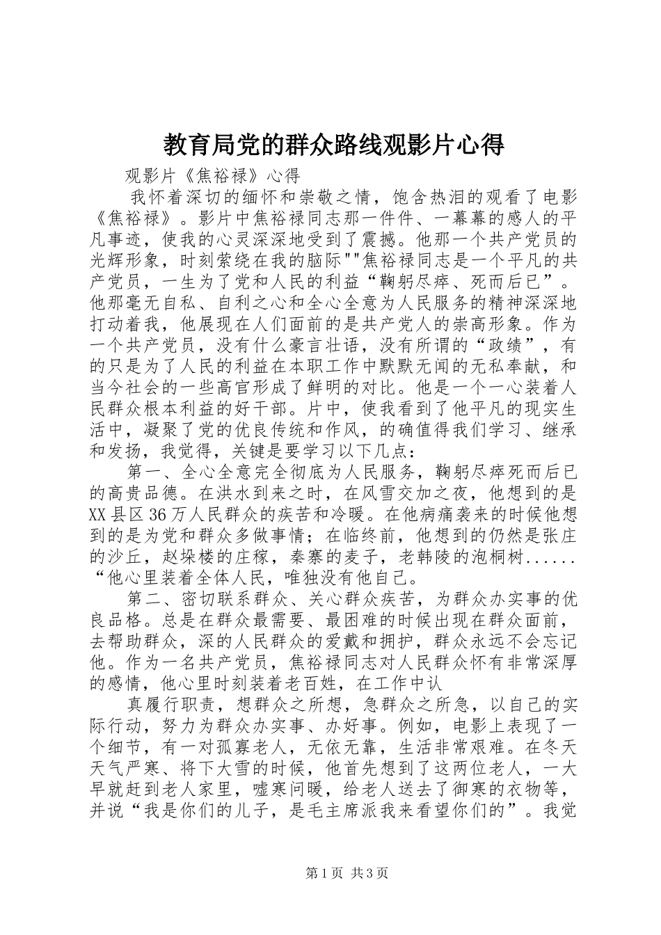 2024年教育局党的群众路线观影片心得_第1页