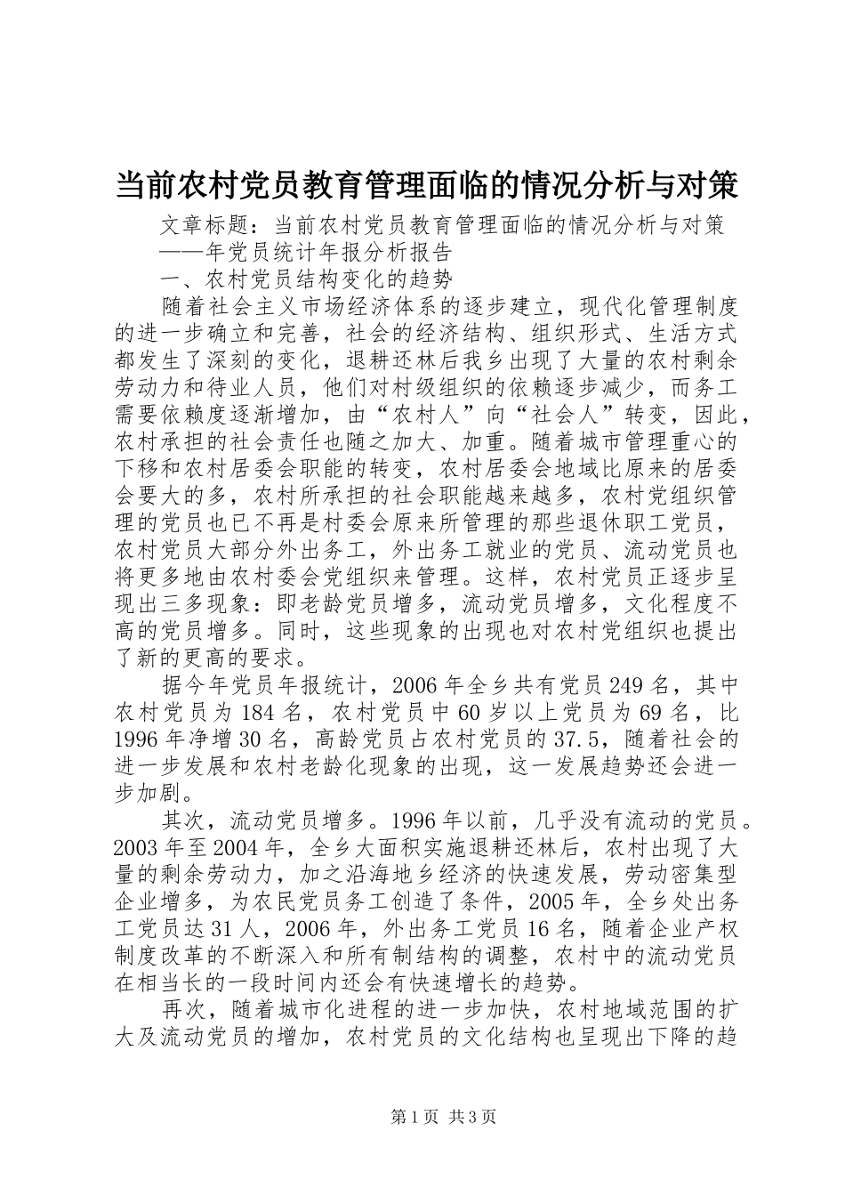 2024年当前农村党员教育管理面临的情况分析与对策_第1页