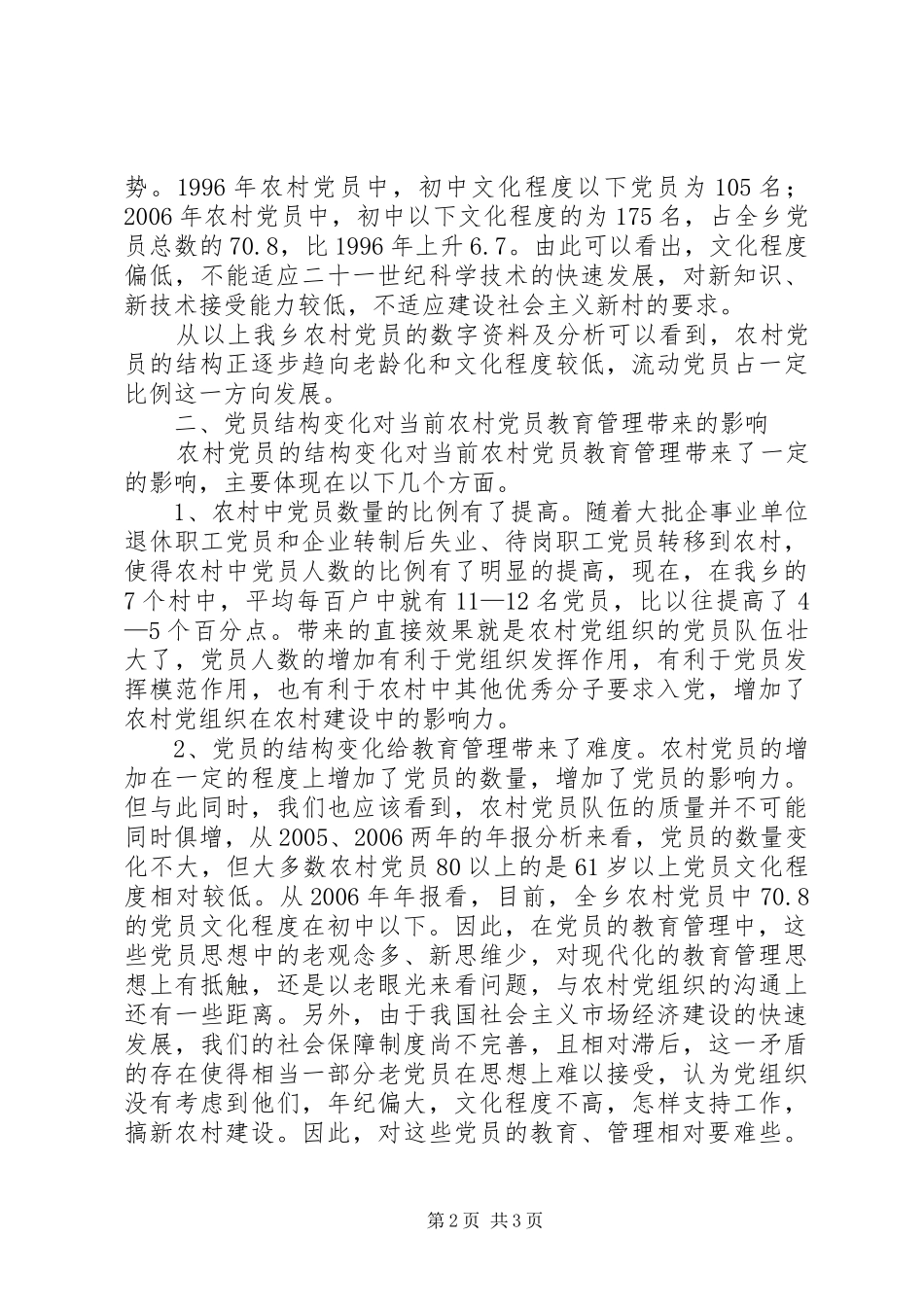 2024年当前农村党员教育管理面临的情况分析与对策_第2页