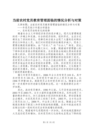 2024年当前农村党员教育管理面临的情况分析与对策