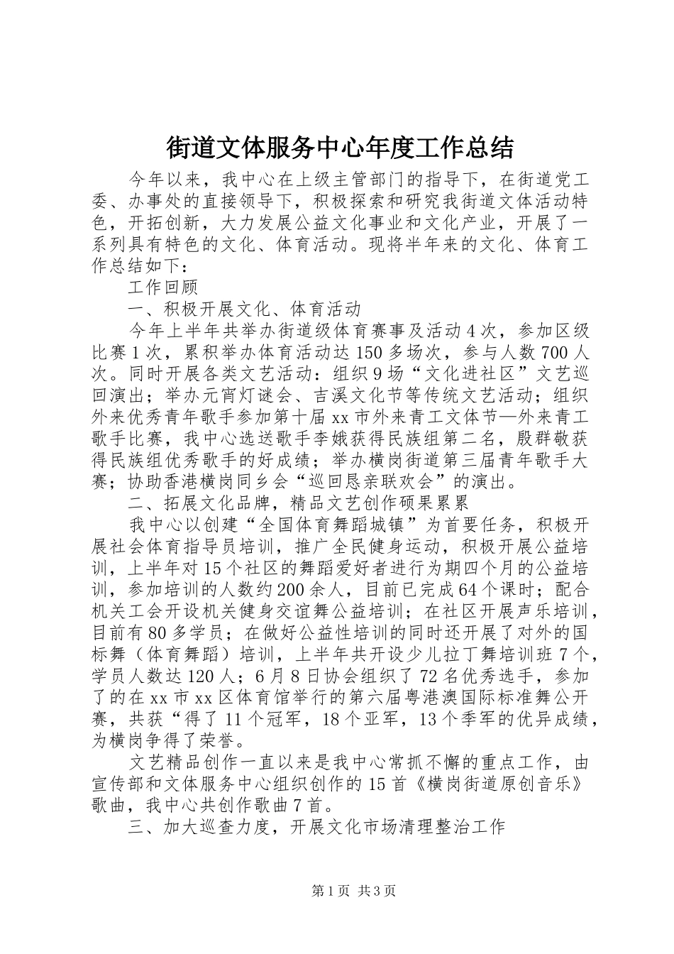 2024年街道文体服务中心年度工作总结_第1页