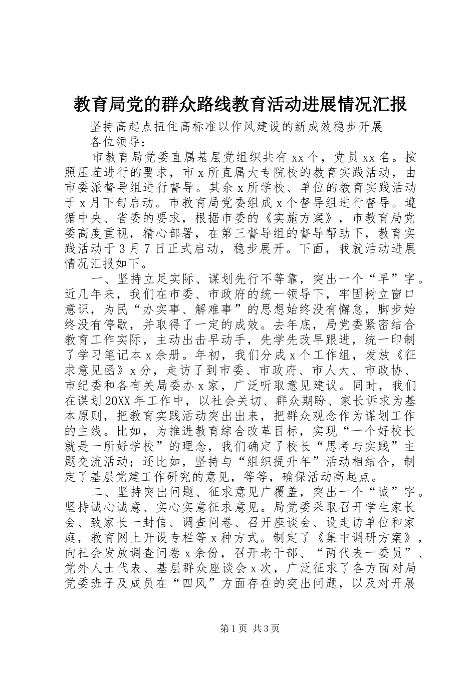 2024年教育局党的群众路线教育活动进展情况汇报_第1页