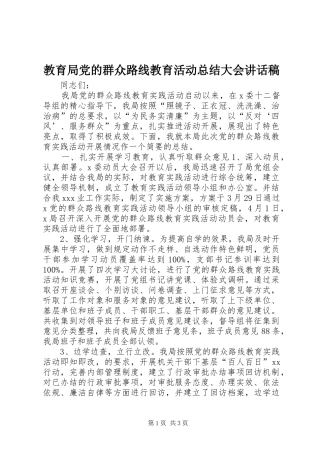 2024年教育局党的群众路线教育活动总结大会致辞稿