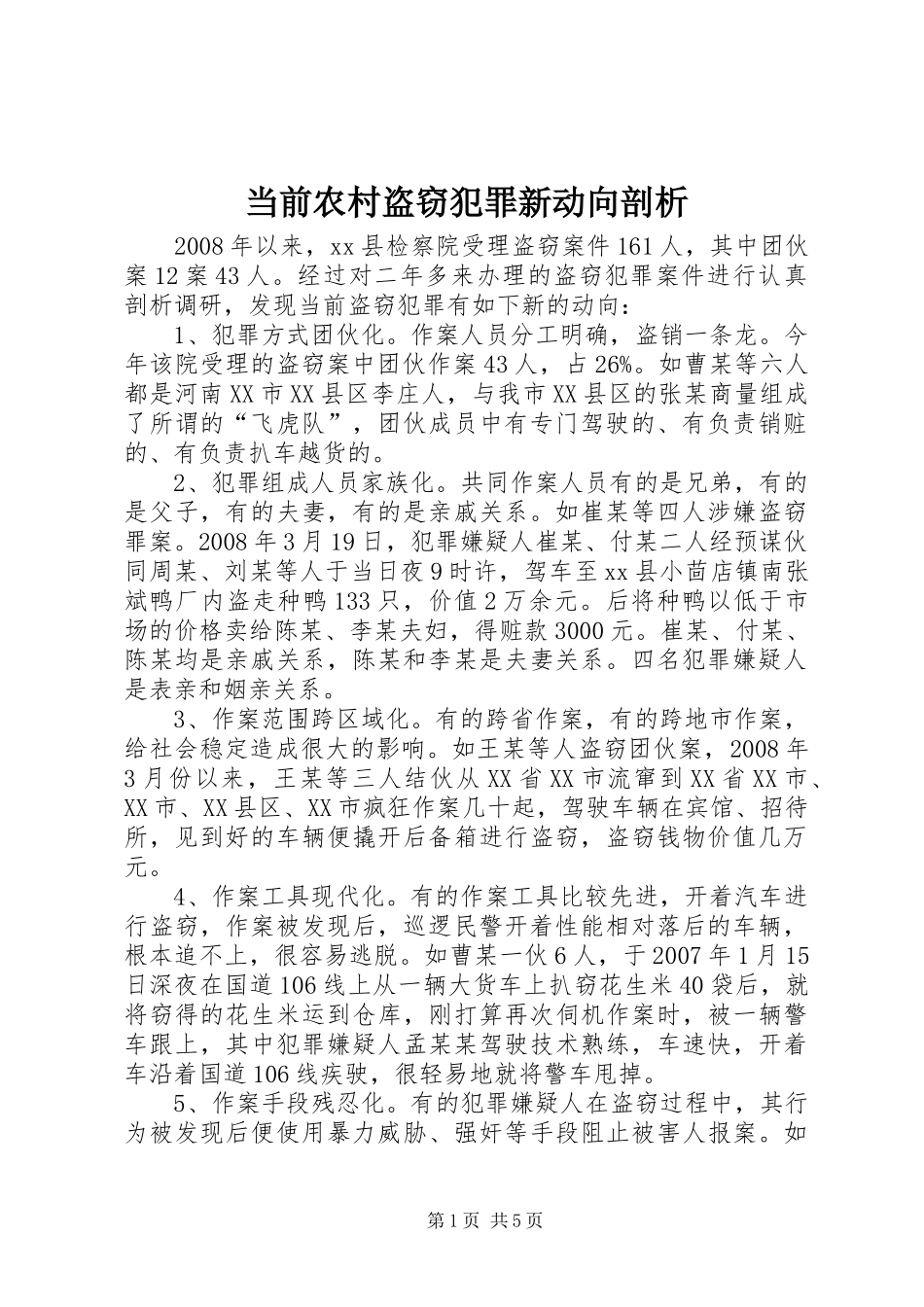 2024年当前农村盗窃犯罪新动向剖析_第1页