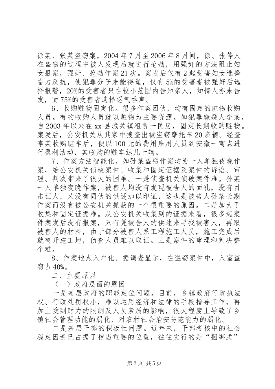 2024年当前农村盗窃犯罪新动向剖析_第2页