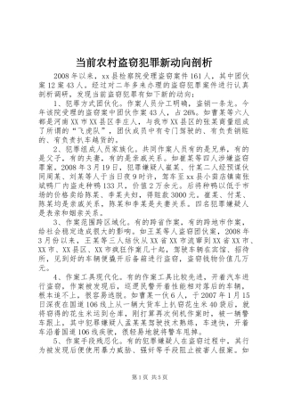 2024年当前农村盗窃犯罪新动向剖析