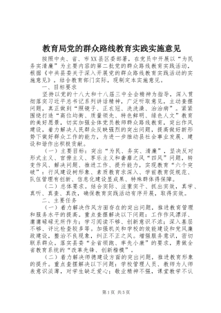 2024年教育局党的群众路线教育实践实施意见