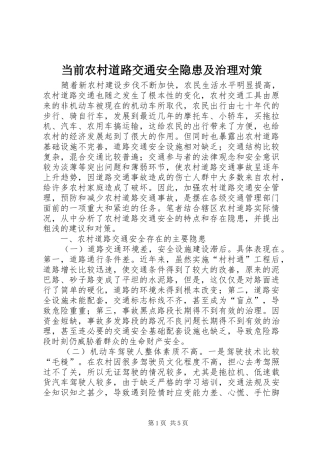 2024年当前农村道路交通安全隐患及治理对策