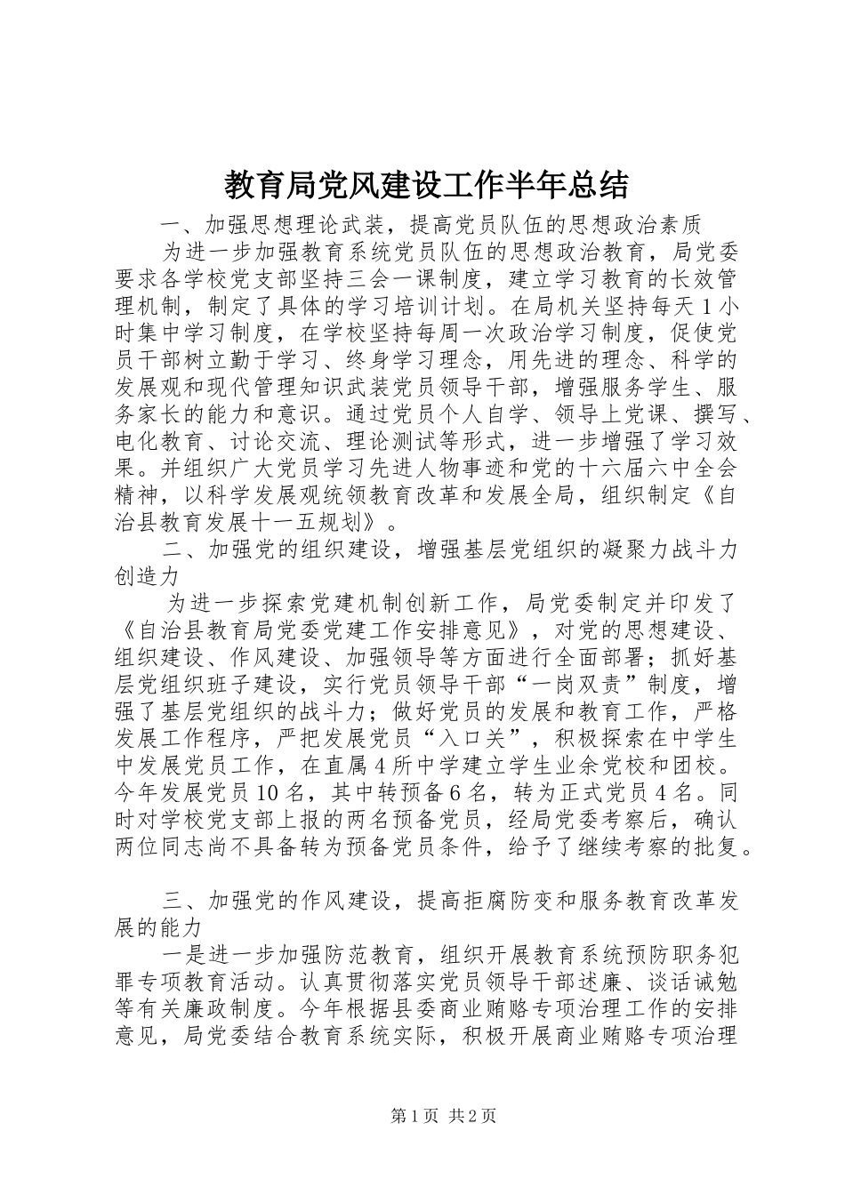 2024年教育局党风建设工作半年总结_第1页