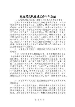 2024年教育局党风建设工作半年总结