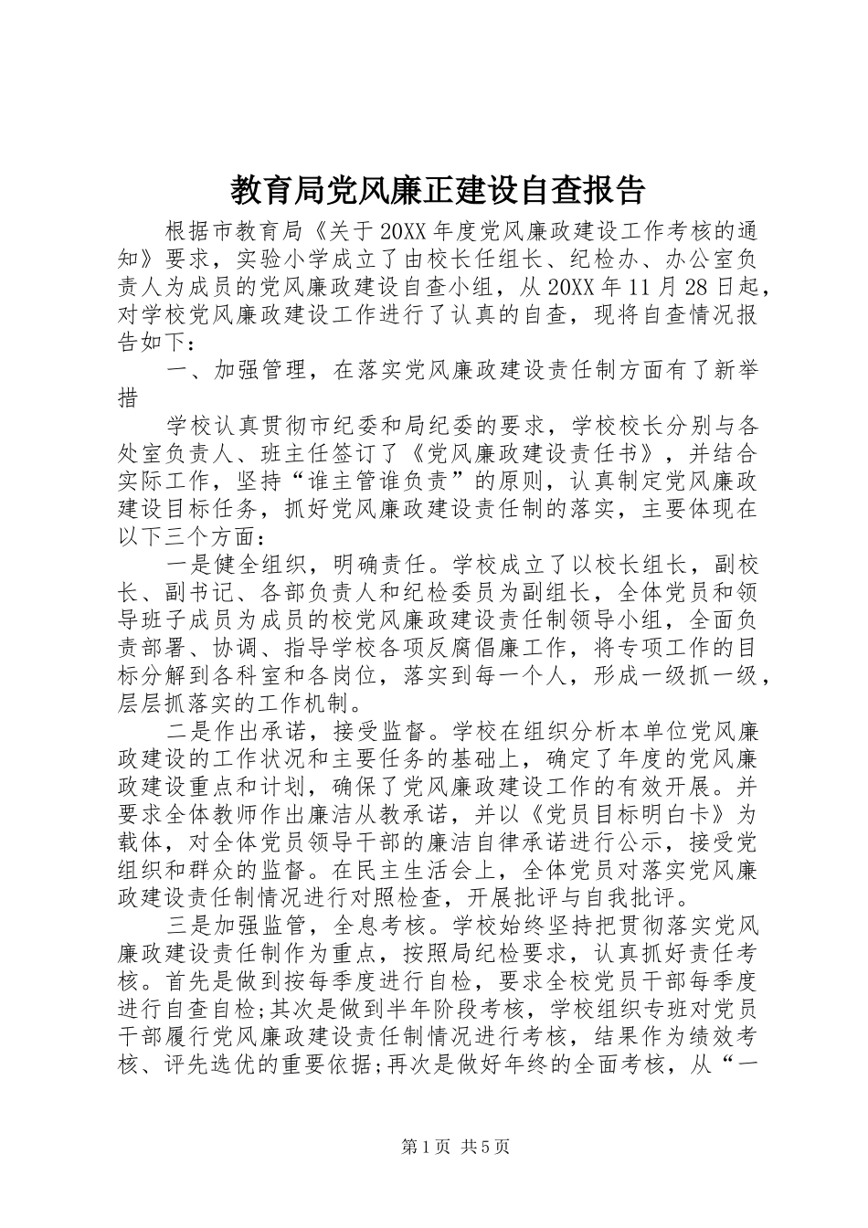 2024年教育局党风廉正建设自查报告_第1页