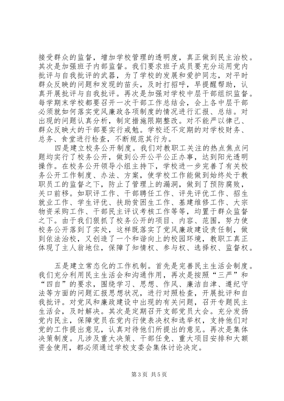 2024年教育局党风廉正建设自查报告_第3页