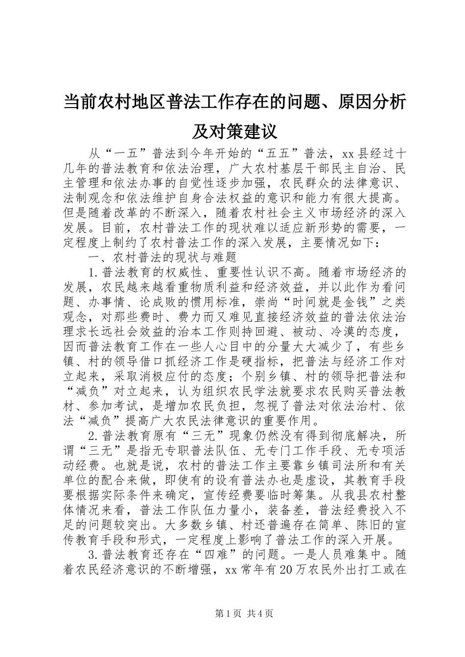 2024年当前农村地区普法工作存在的问题原因分析及对策建议_第1页