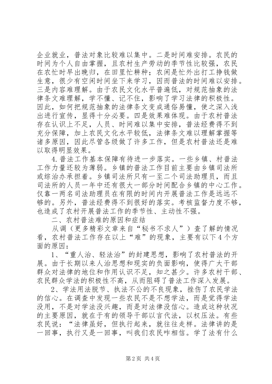 2024年当前农村地区普法工作存在的问题原因分析及对策建议_第2页