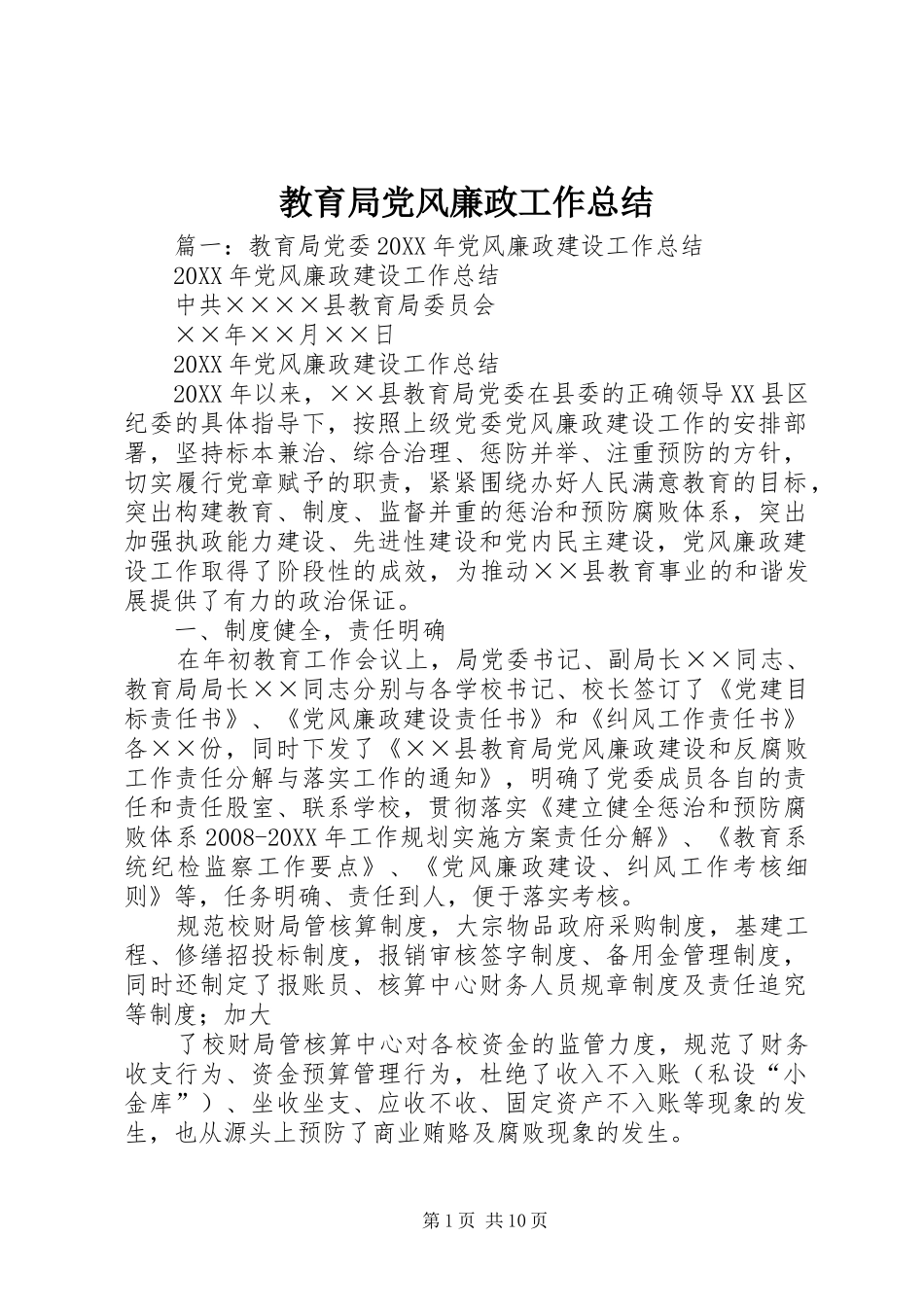 2024年教育局党风廉政工作总结_第1页