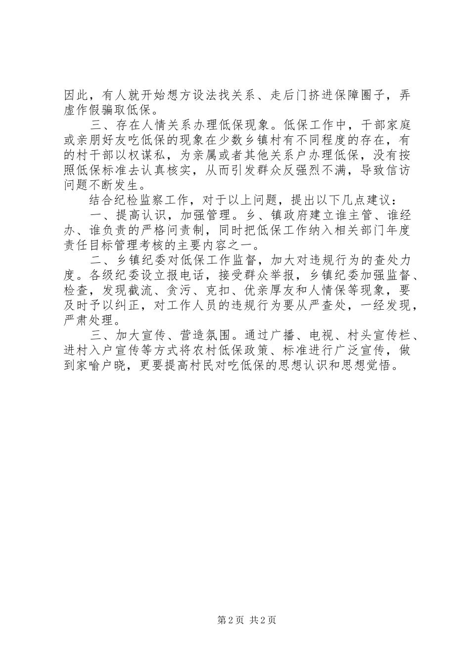 2024年当前农村低保存在的问题及对策建议_第2页