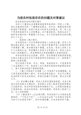 2024年当前农村低保存在的问题及对策建议