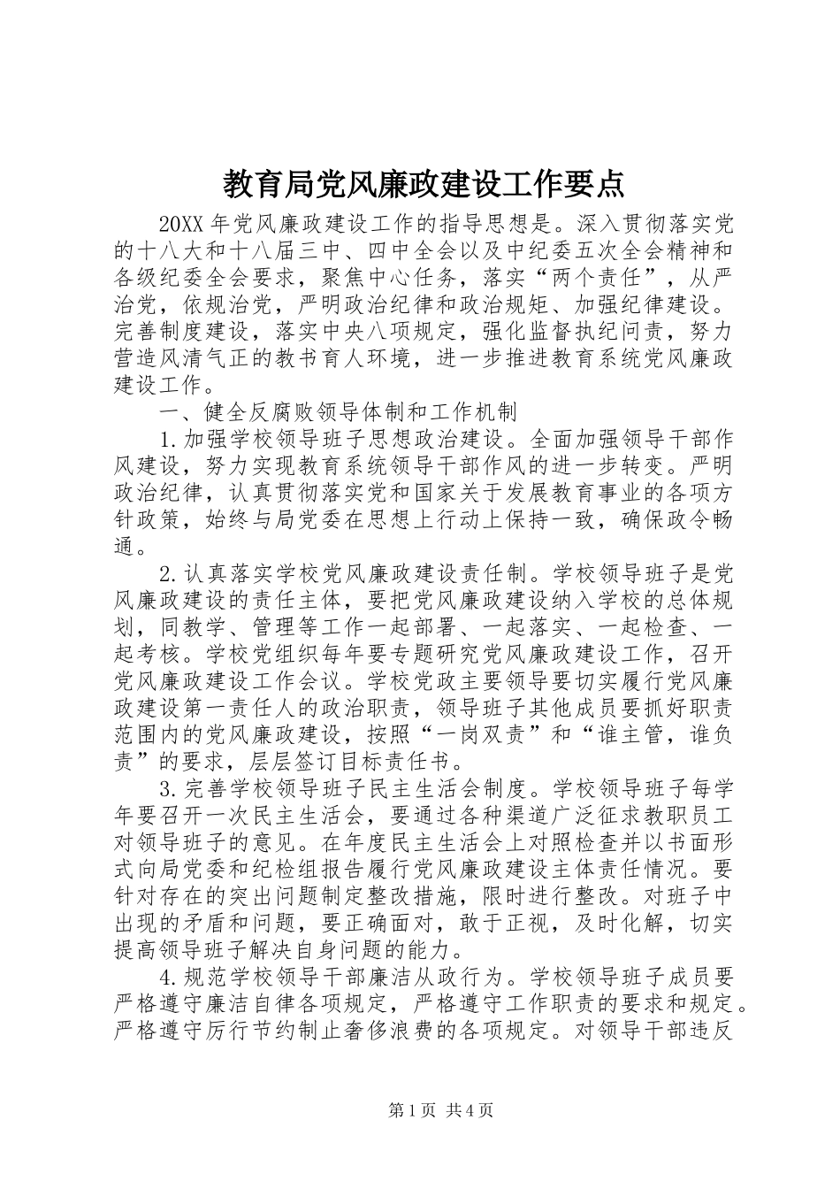 2024年教育局党风廉政建设工作要点_第1页