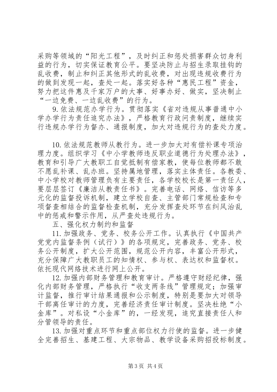 2024年教育局党风廉政建设工作要点_第3页