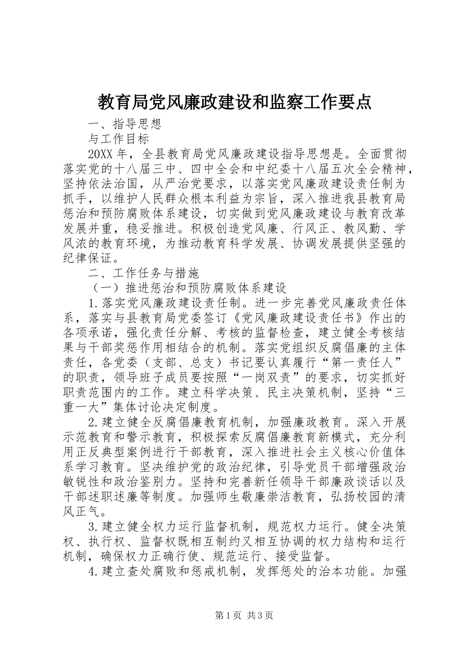 2024年教育局党风廉政建设和监察工作要点_第1页