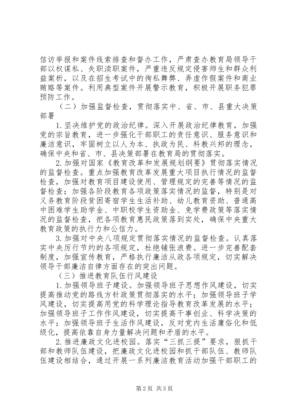 2024年教育局党风廉政建设和监察工作要点_第2页