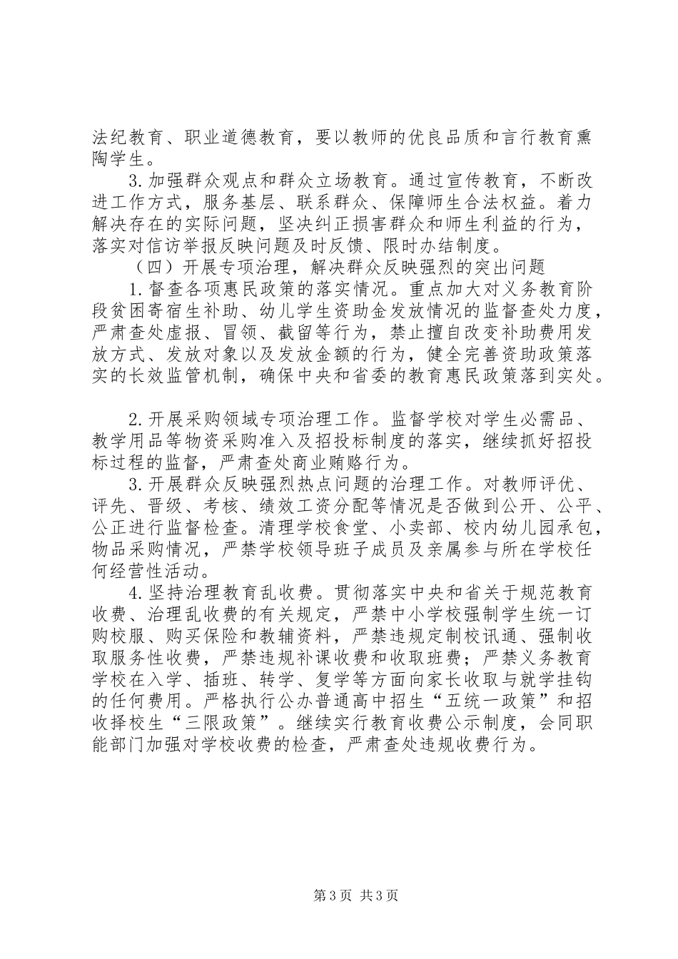 2024年教育局党风廉政建设和监察工作要点_第3页