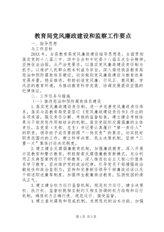 2024年教育局党风廉政建设和监察工作要点