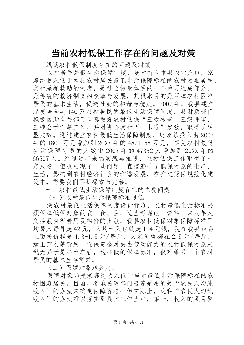 2024年当前农村低保工作存在的问题及对策_第1页