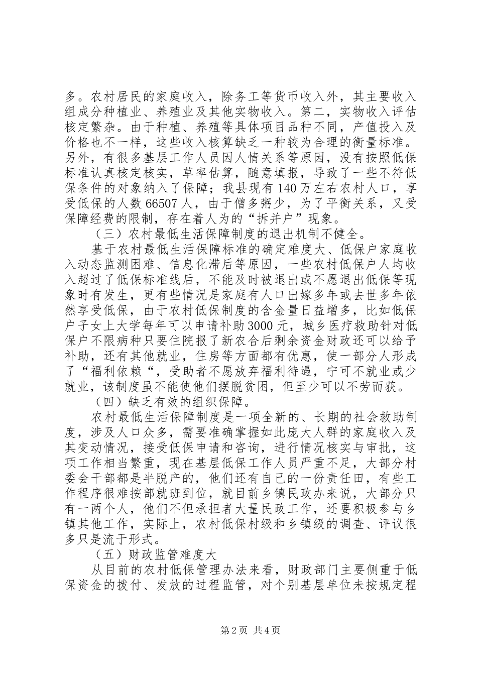 2024年当前农村低保工作存在的问题及对策_第2页