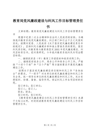 2024年教育局党风廉政建设与纠风工作目标管理责任书