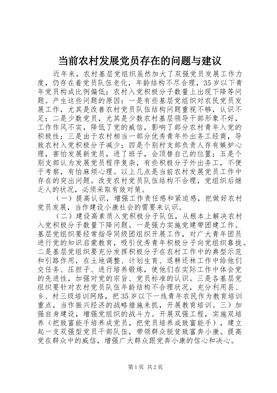 2024年当前农村发展党员存在的问题与建议_第1页