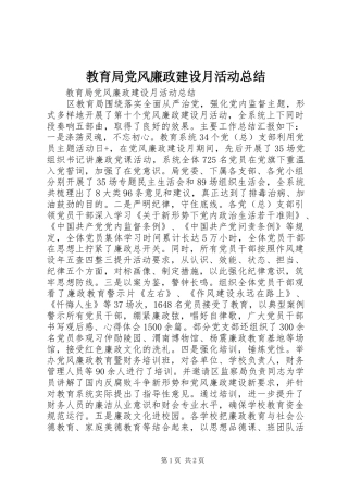 2024年教育局党风廉政建设月活动总结
