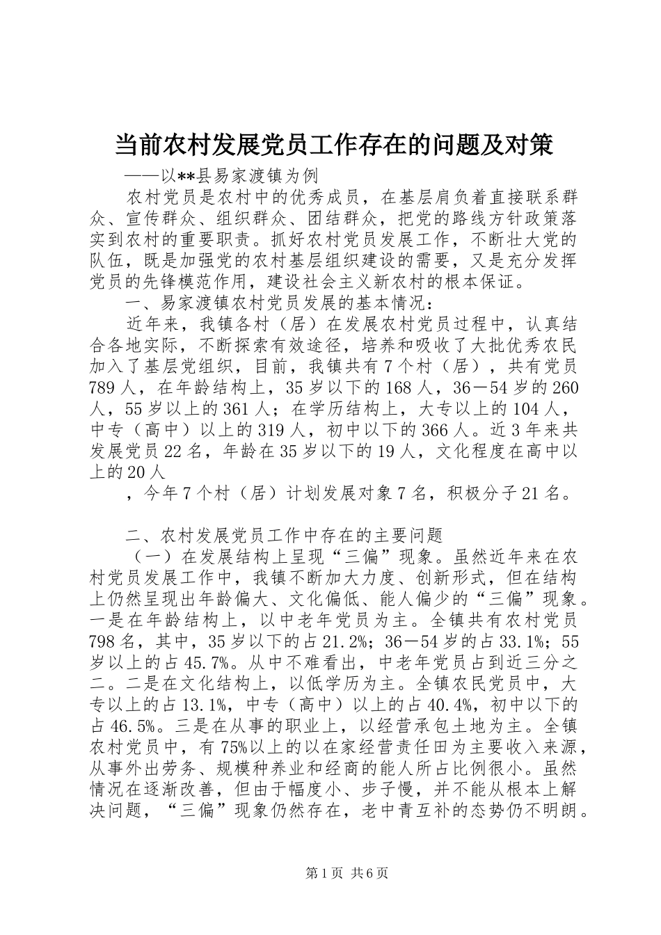2024年当前农村发展党员工作存在的问题及对策_第1页