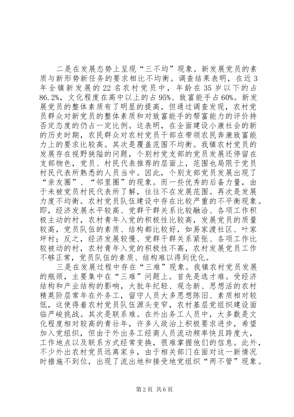 2024年当前农村发展党员工作存在的问题及对策_第2页